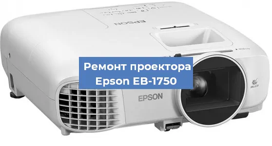 Ремонт проектора Epson EB-1750 в Краснодаре